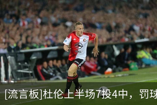 [流言板]杜伦上半场7投4中，罚球2中2得到10分2篮板1助攻2抢断